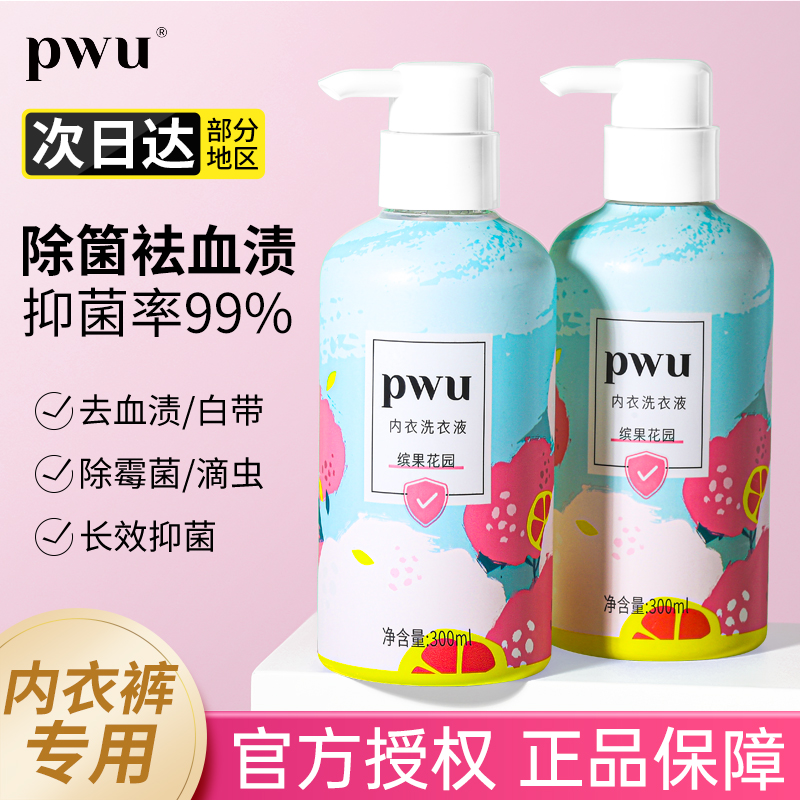 PWU专用内衣洗衣液除菌去血渍