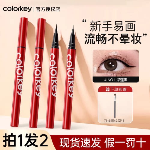 Colorkey珂拉琪眼线液笔小红笔