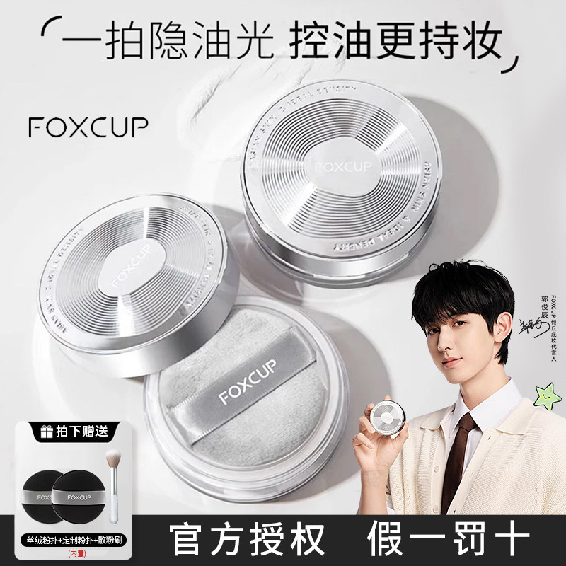 FOXCUP大师散粉定妆粉控油持久不脱妆防水哑光蜜粉清透粉饼蜜粉女