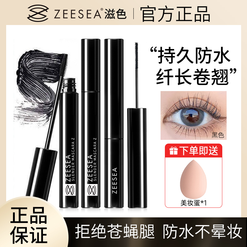 ZEESEA滋色睫毛膏持久定型