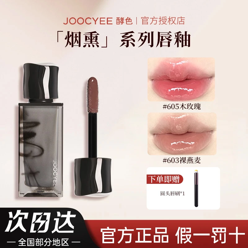 JOOCYEE酵色唇釉镜面3D烟熏黑色口红唇蜜复古朋克603裸燕麦裸色女