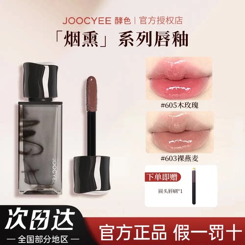 JOOCYEE酵色唇釉镜面3D烟熏黑色