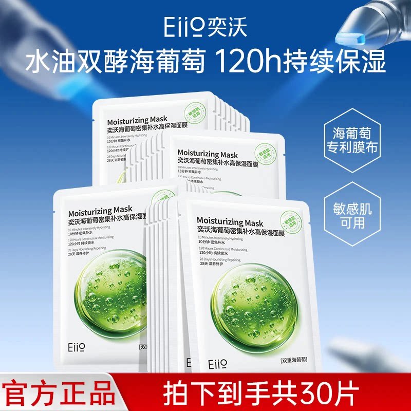 eiio奕沃海葡萄密集高保湿面膜