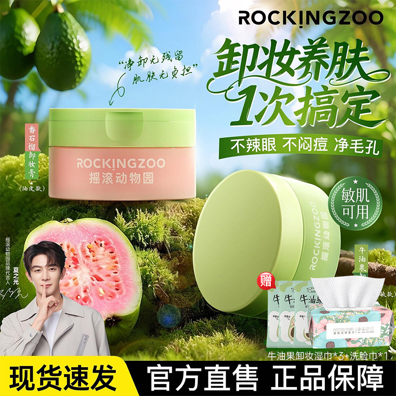 【展轩同款】摇滚动物园夹心芭乐牛油果卸妆膏乳油水面部眼唇正品