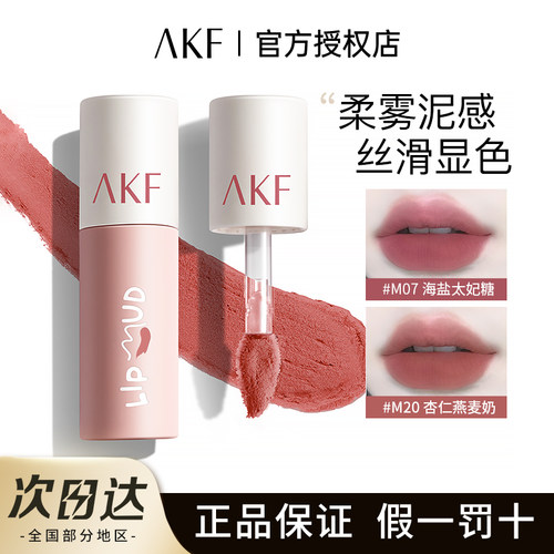 【假一罚十】AKF唇泥雾面口红