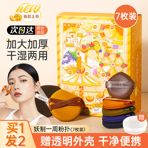 【假一罚十】妖制一周粉扑