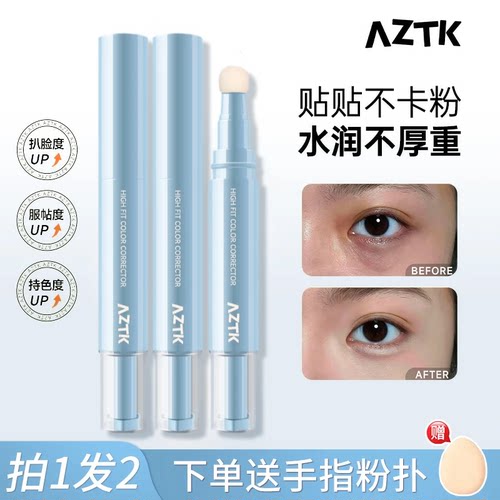 AZTK遮瑕提亮液笔遮暇膏