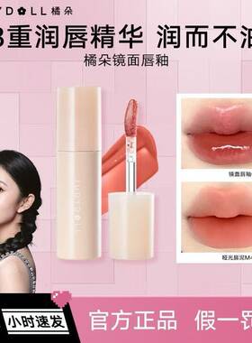 【假一罚十】橘朵镜面唇釉