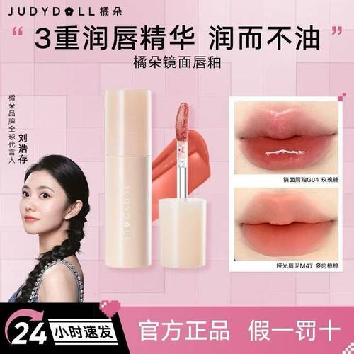 【假一罚十】橘朵镜面唇釉