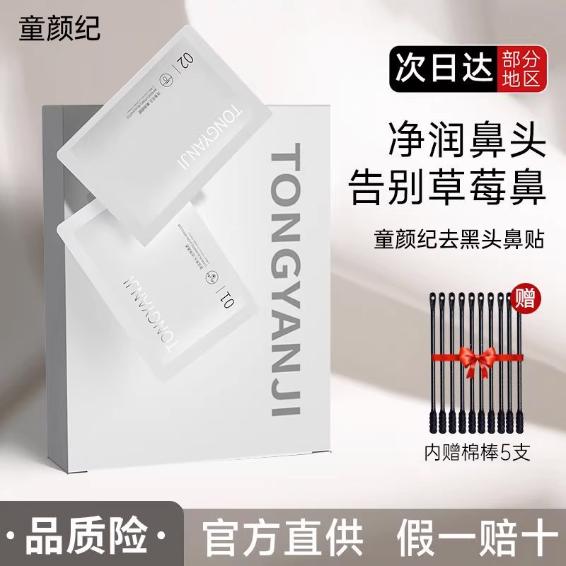 童颜纪鼻贴去黑头导出液植物鼻头贴收缩毛孔深层清洁粉刺草莓鼻子