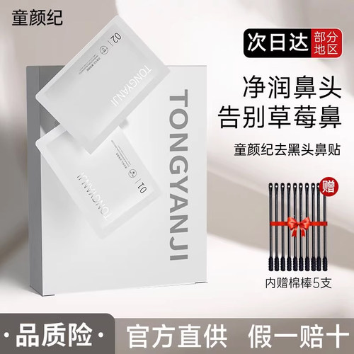 【假一罚十】童颜纪去黑头鼻贴