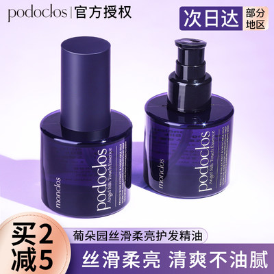 podoclos葡朵园护发精油护理烫染