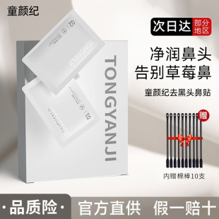 童颜纪鼻贴去黑头导出液植物鼻头贴收缩毛孔深层清洁粉刺草莓鼻子