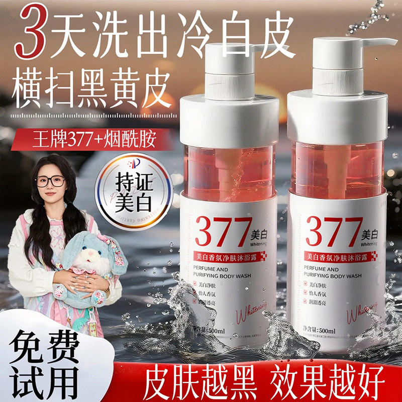 【洗出冷白皮|377美白沐浴露】