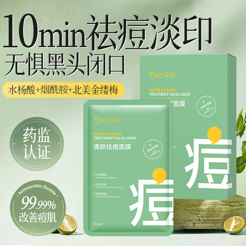 医用级面膜|一敷祛痘