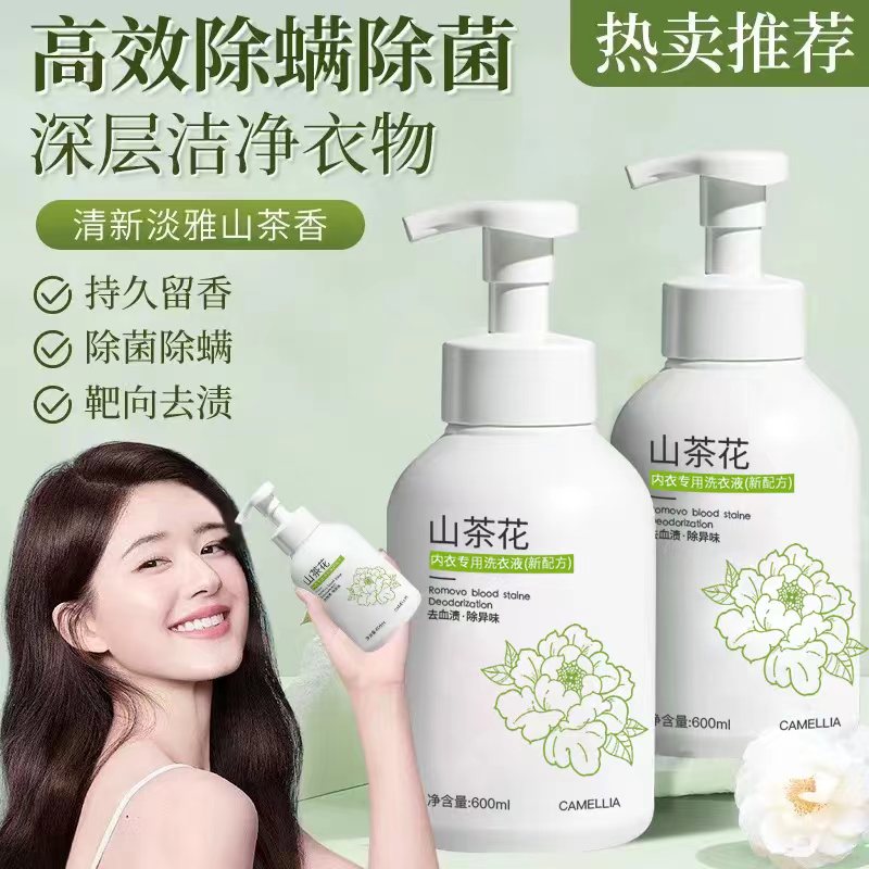 【清仓特价】山茶花内衣洗衣液