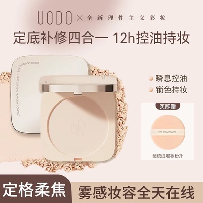 【假一罚十】uodo粉饼持久定妆