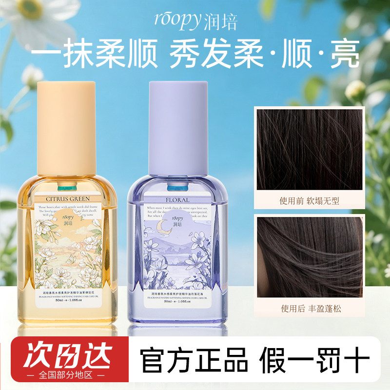 润培护发精油修复干枯防毛躁图片