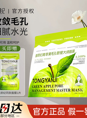 童颜纪青苹果面膜毛孔管理大师