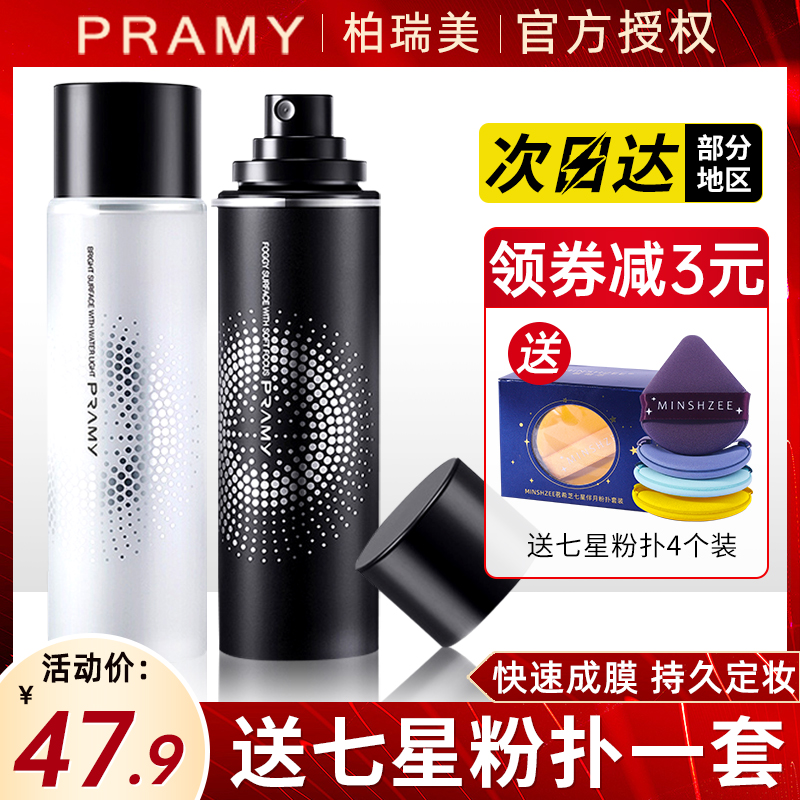 PRAMY/柏瑞美定妆喷雾控油防水