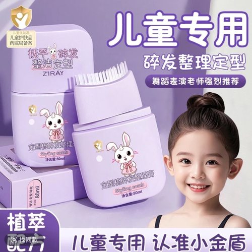 【小金盾认证|儿童碎发膏】