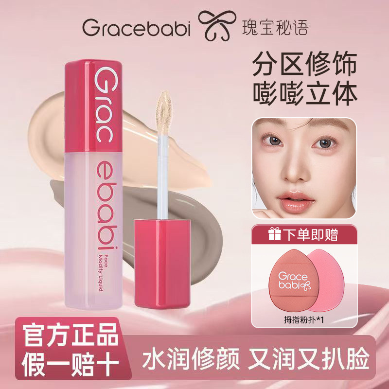 Gracebabi沁润提亮液无瑕面部修颜液修容高光立体自然肤色正品