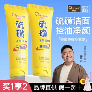 国货 倾颜硫磺洗面奶深层清洁面乳皂去收缩毛孔黑头控油男女士正品