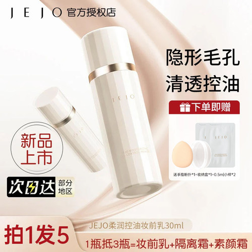 【假一罚十】JEJO姬玖妆前乳