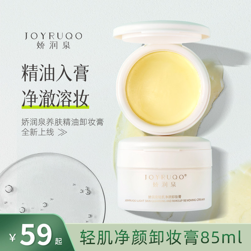 娇润泉牛油果卸妆膏深层清洁敏感肌专用女脸部眼唇温和卸妆油正品