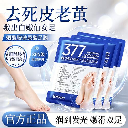 377美白保湿去死皮脚膜