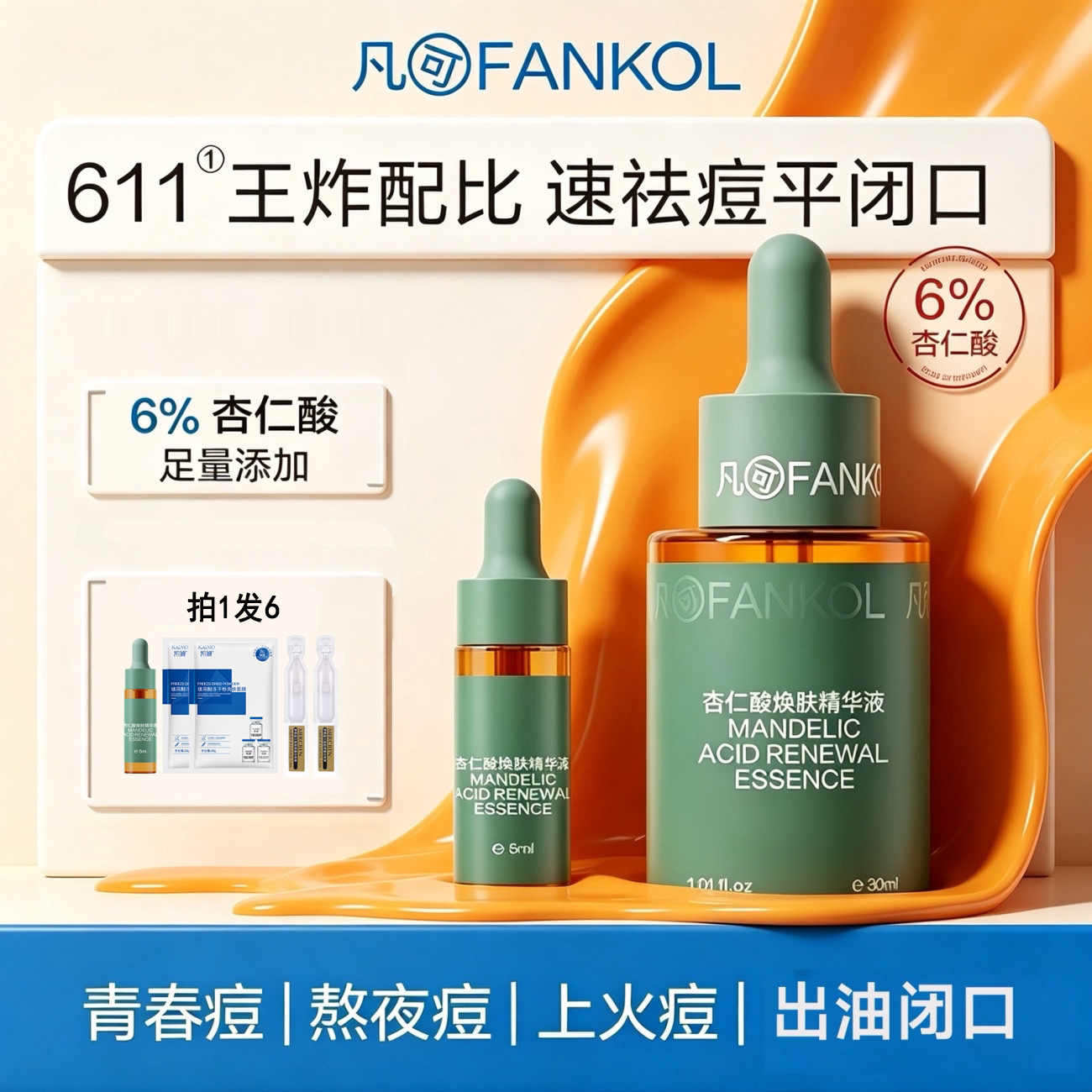 凡可杏仁酸精华液焕肤祛痘净颜图片