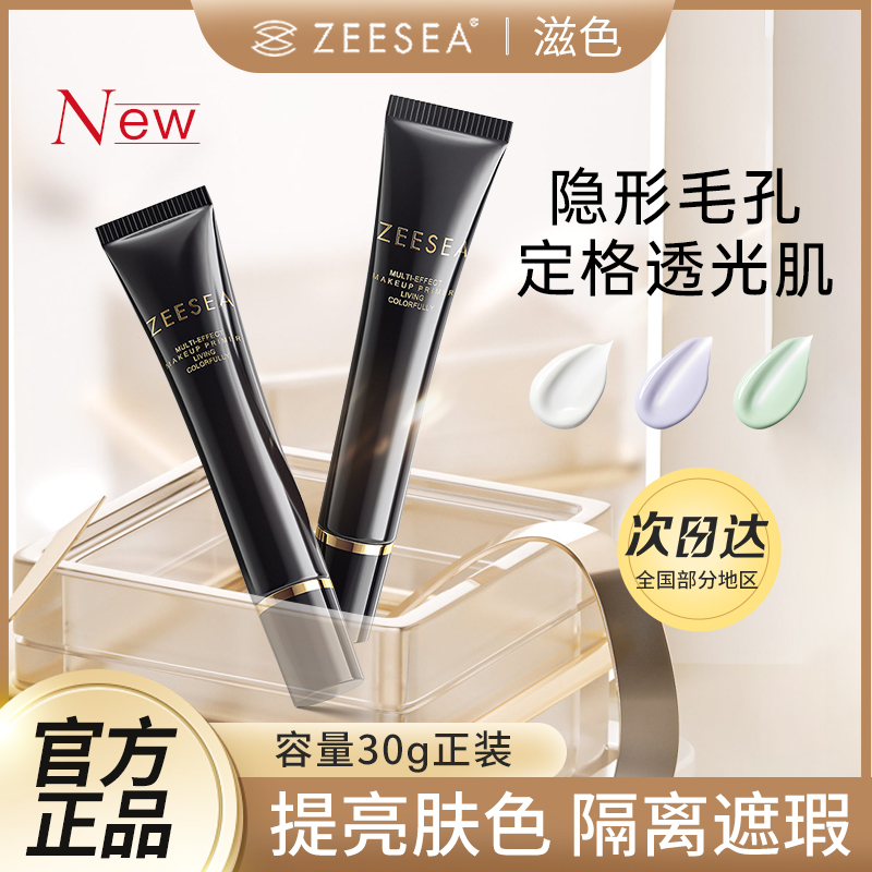 zeesea滋色修颜隔离霜妆前乳姿色素颜提亮紫色官方旗舰店正品秋冬-封面