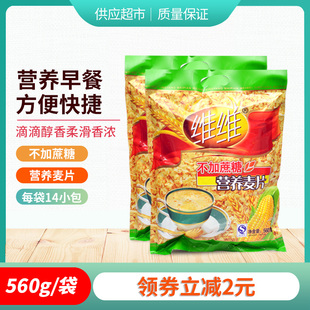 维维不加蔗糖营养麦片560g*2袋 冲饮早餐即食小袋装中老年燕麦片