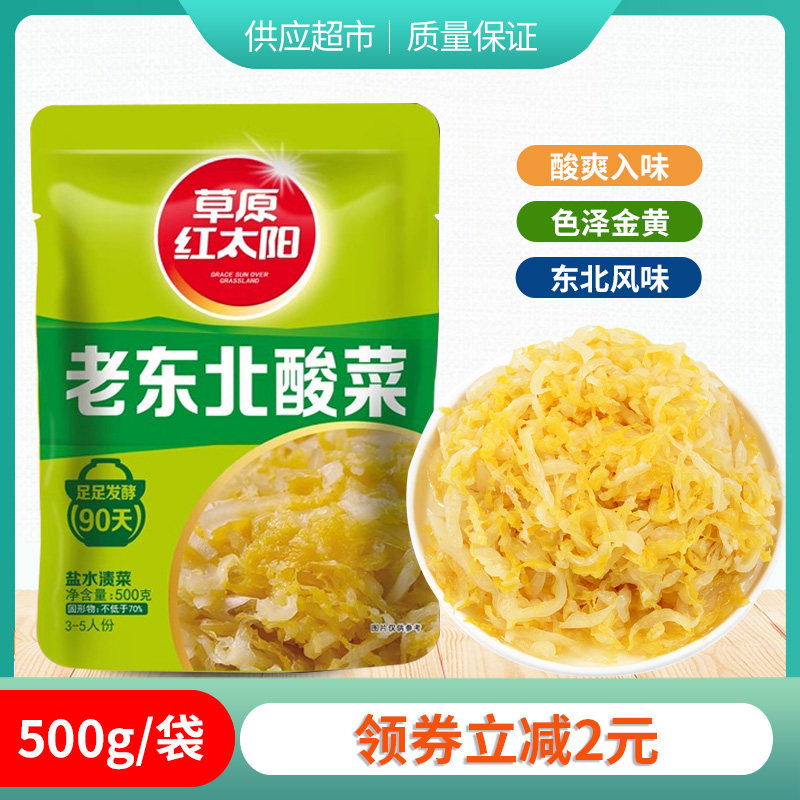 草原红太阳老东北酸菜500g*2袋正宗东北酸菜咸菜下饭白菜丝馅饺子