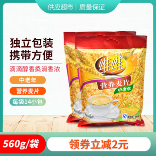 维维中老年麦片560g*2袋 营养早餐代餐冲饮即食谷物燕麦片代餐粉