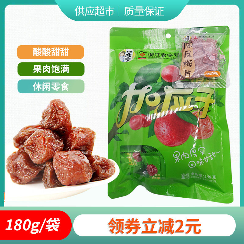 华味亨精选加应子180g 蜜饯果脯 酸甜李子杭州特产话梅 休闲零食