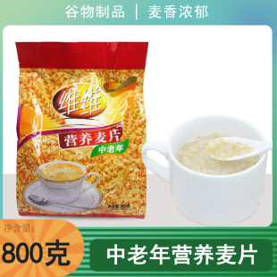 维维中老年营养麦片800g小包装燕麦片早餐冲饮杂粮营养燕麦老人