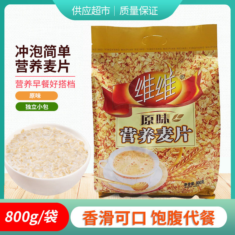 维维原味营养麦片800g小包装燕麦片早餐杂粮营养冲饮即食代餐粉