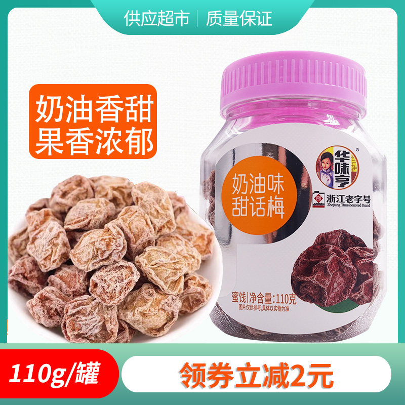 华味亨奶油味甜话梅110g*3罐 休闲办公室小零食酸甜话梅干果干