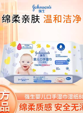强生婴儿口手湿巾80片装绵柔亲肤温和洁净宝宝清洁便携式湿纸巾