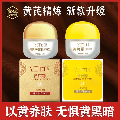 宜妃黄芪霜黄脸必入擦脸护肤品去黄暗沉提亮保湿滋润正品老牌国货