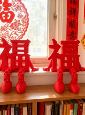 2026新年立体福字摆件可爱创意客厅桌面装饰春节氛围布置拍照道具