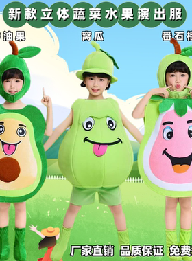 新款儿童牛油果表演服幼儿园卡通番石榴窝瓜杨桃演出服装水果蔬菜