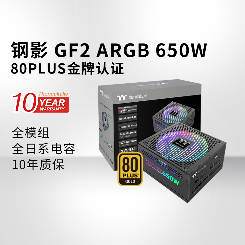 Tt钢影GF2 ARGB 650W金牌全模台式电脑主机电源主板同步十年换新-封面