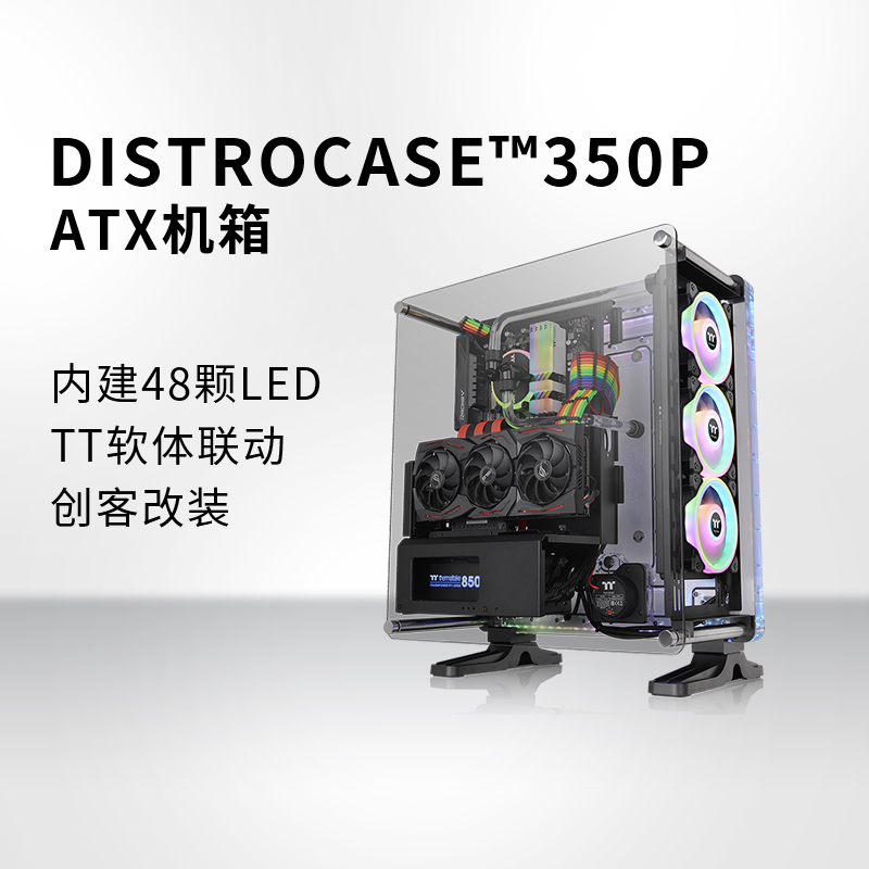 Tt机箱DistroCase350P开放式