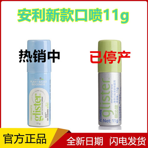 安利薄荷口腔清新口喷