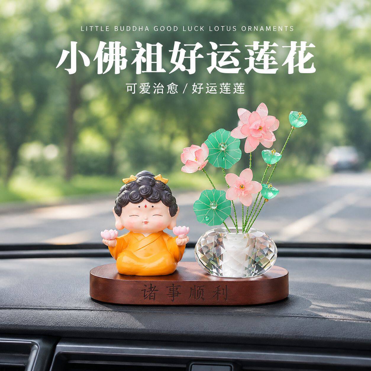 汽车中控台装饰 佛祖水晶荷花组合桌面车载摆件礼品套装 一件代发