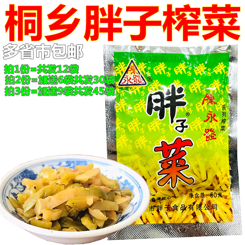 包邮胖子榨菜50克*12袋/份 桐乡特产下饭菜拌饭咸菜爽脆开胃菜