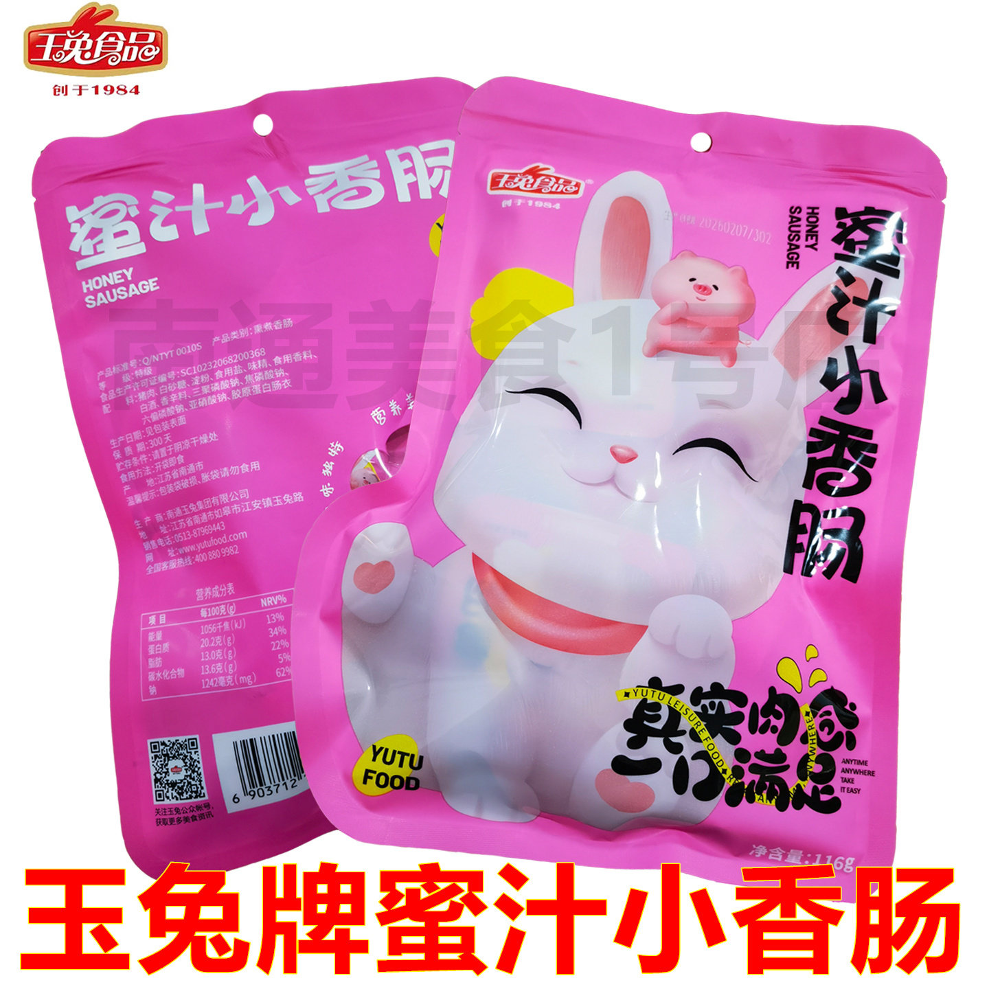 南通玉兔食品蜜汁小香肠116克/袋开袋即食零食旅游干粮风味猪肉枣