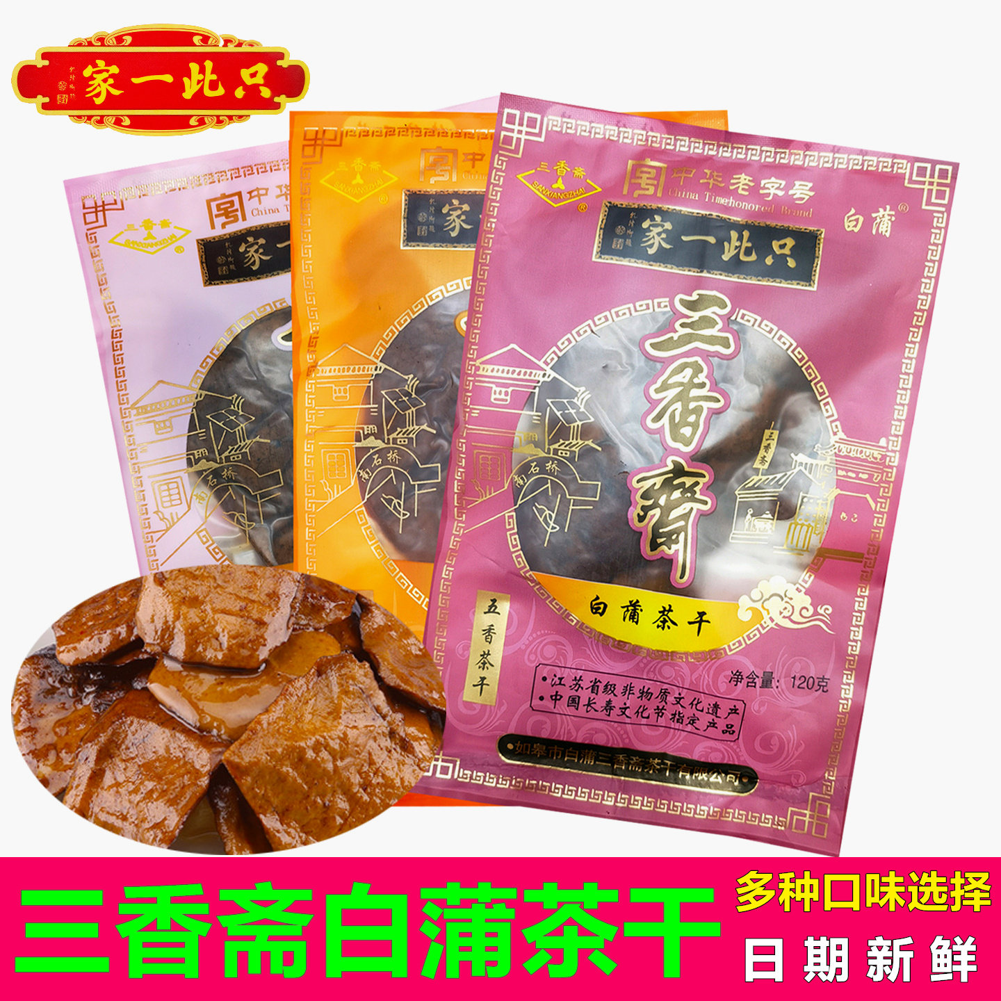 如皋白蒲特产三香斋白蒲茶干卤汁五香豆腐干旅游干粮休闲零食包邮